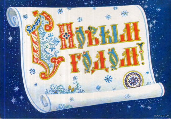 Подписанная открытка 1985г. "С Новым годом! Поздравление" худ. К. Андрианов