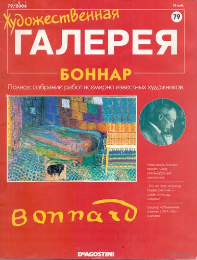 Художественная галерея (Де Агостини) #79 Боннар