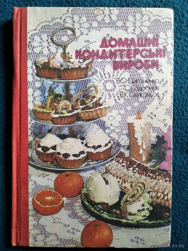 Домашнi кондитерськi вироби // Книга на украинском языке