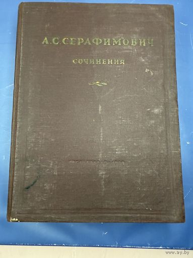 Серафимович А. С. Сочинения 1939 г. литература СССР