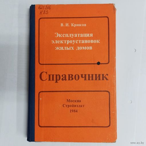 Эксплуатация электроустановок жилых домов. Справочник. Стройиздат. Крюков