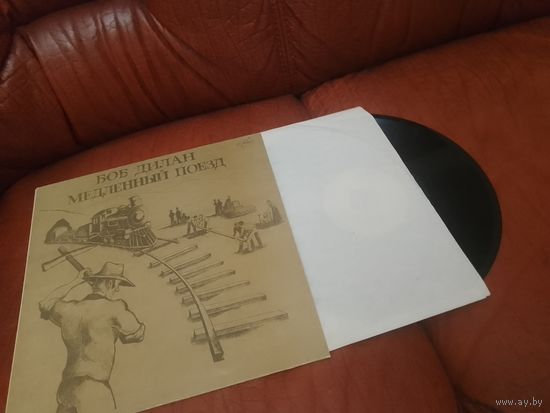 Боб Дилан медленный поезд.