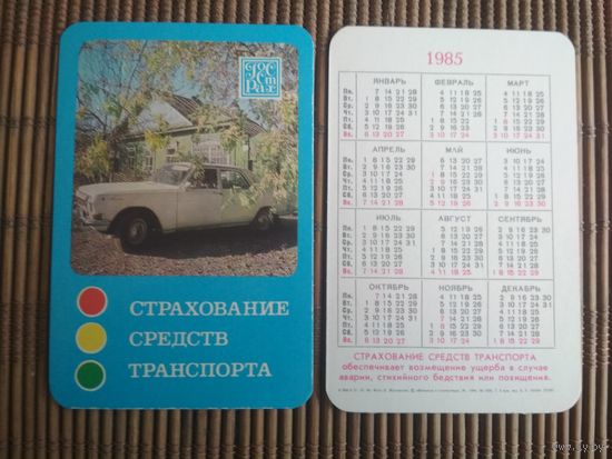 Карманный календарик.1985 год. Страхование