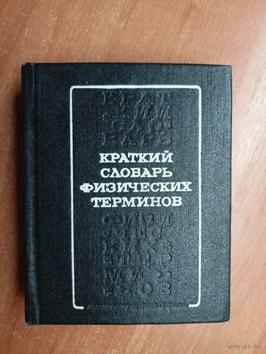 А.Болсун "Краткий словарь физических терминов "