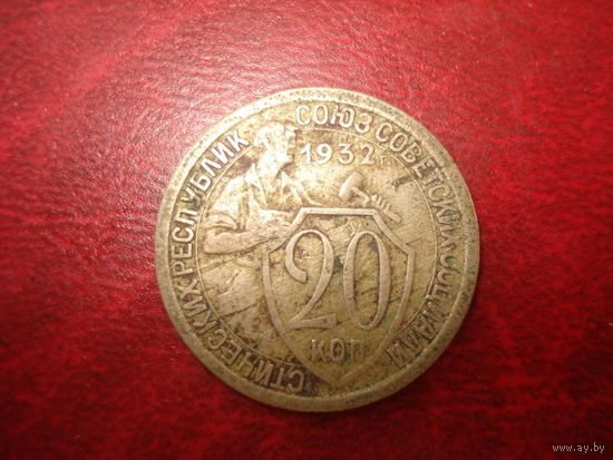 20 копеек 1932 года (на щите след от соударения (солнце) и масса других признаков заводского брака, соосность нарушена на 5 градусов влево)