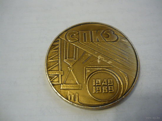 СПКЗ. 40 лет