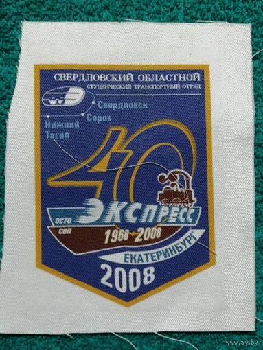 Шеврон Свердловский Областной Студенческий Транспортный Отряд.