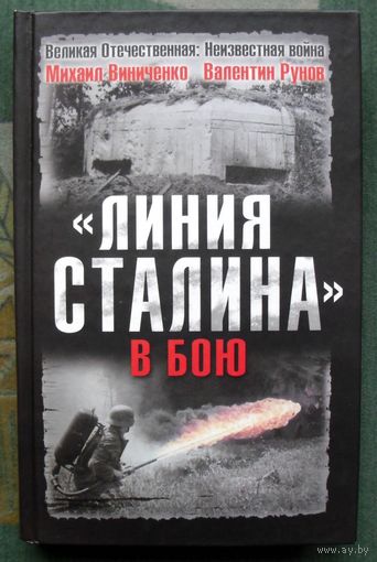 Линия Сталина в бою. Михаил Винниченко, Валентин Рунов. Серия  Великая Отечественная.  Неизвестная война.