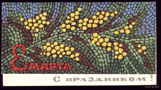 1966 год 8 марта С праздником!