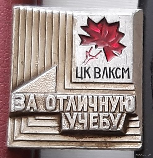 ЦК ВЛКСМ "За отличную учебу". Л-42