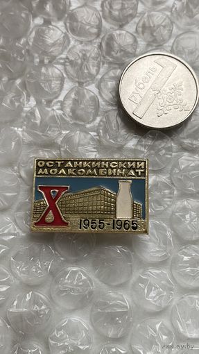 Значок Останкинский молкомбинат, 1965