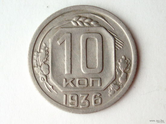 10 копеек 1936 XF+ #H