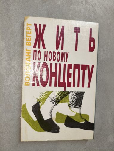 Волфганг Вегерт "Жить по новому концепту"