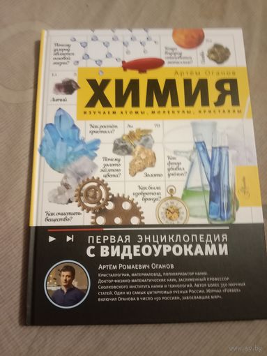 Артём Оганов Химия. Изучаем атомы, молекулы, кристаллы