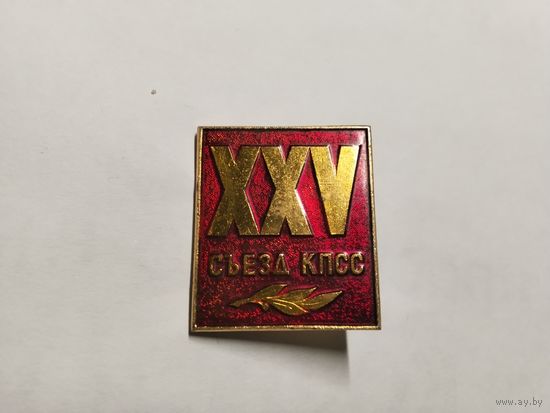 25 Съезд КПСС