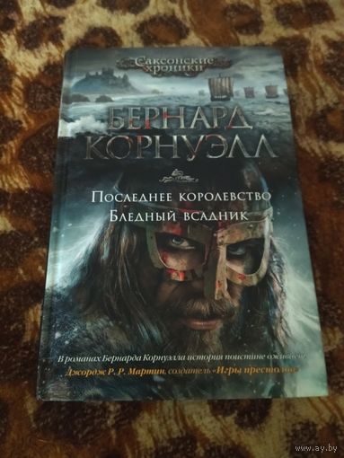 Бернард Корнуэлл. Последнее королевство. Бледный всадник. Первые два романа цикла "Саксонские Хроники".
