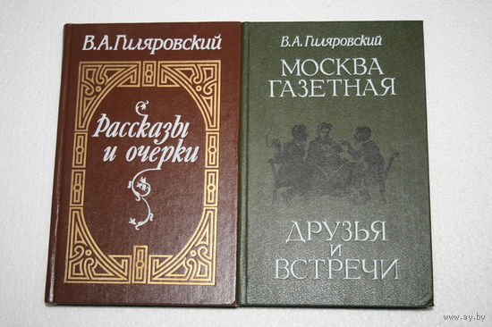 Гиляровский. Три книги одним лотом