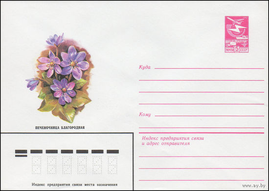 Художественный маркированный конверт СССР N 16534 (26.10.1983) Печеночница благородная