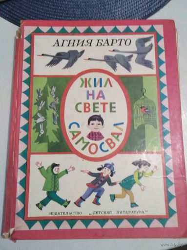 Жил на свете самосвал. Стихи. /1