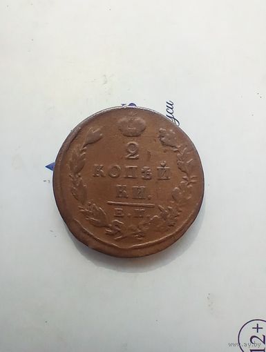 2 копейки 1824 года