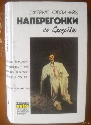 Наперегонки со смертью