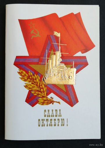 Косоруков Ю. Слава Октябрю ! 1987 год. Двойная. Чистая #0258-KM1P129
