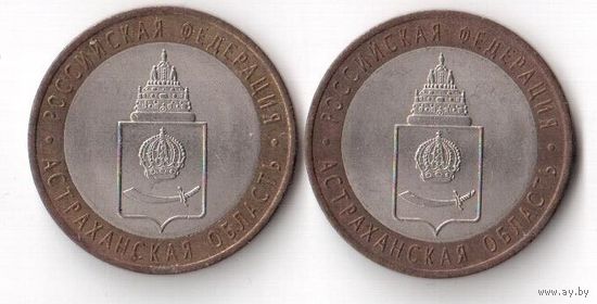 10 рублей Астраханская область 2008 Россия