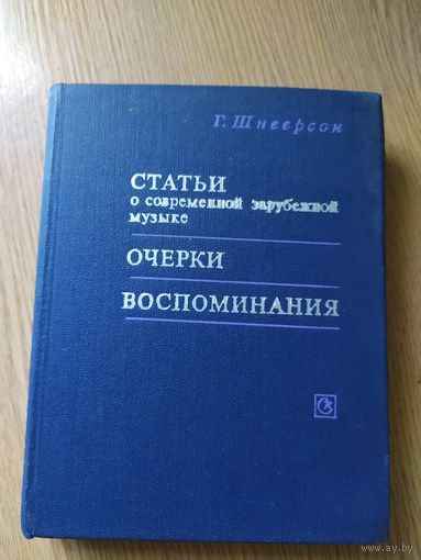 Статьи о музыке и воспоминания\014