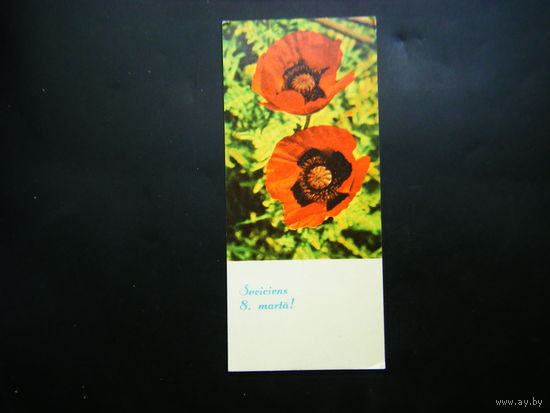 Рижская открытка 1966г. из СССР.