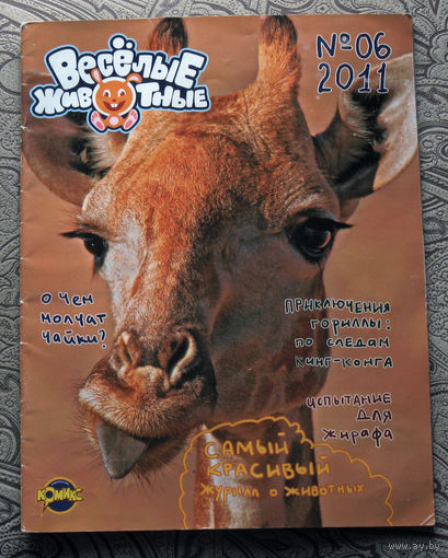 Весёлые животные номер 6 2011