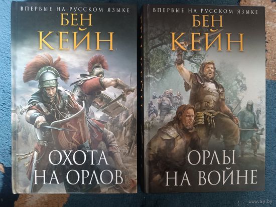 Кейн Бен ОРЛЫ РИМА (2 книги);Исторический роман, Новое оформление-продолжение "мраморной" серии