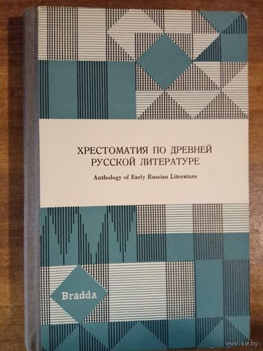 Хрестоматия по древней русской литературе. (Лекционный материал по древнерусской литературе на кафедре славистики Лондонского университета.) /Англия 1963г.
