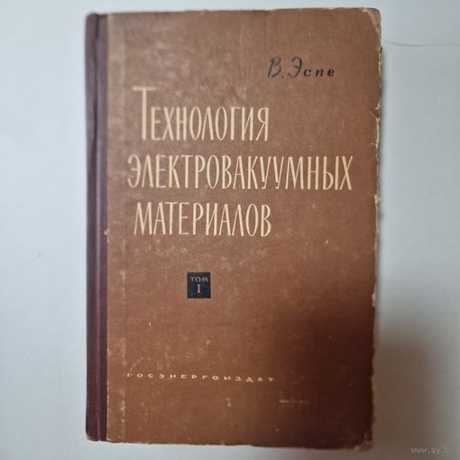 Эспе В. Технология электровакуумных материалов. Том 1. Металлы и материалы с металлической провод...