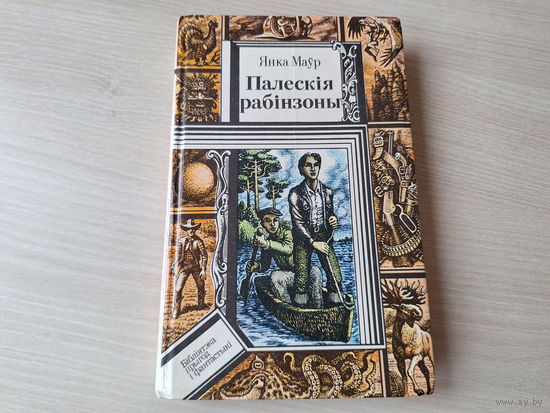 Палескія рабінзоны - У краіне райскай птушкі - Сын вады - Фантамабіль прафесара Цылякоўскага - Я. Маўр - м. Калядэнка 1991