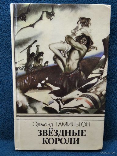 Эдмонд Гамильтон. Звездные короли