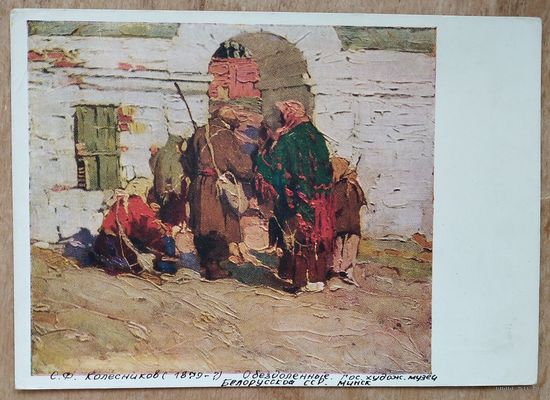 Колесников С. Обездоленные. Гос. худ. музей Белорусской ССР. 1959 г. Чистая.