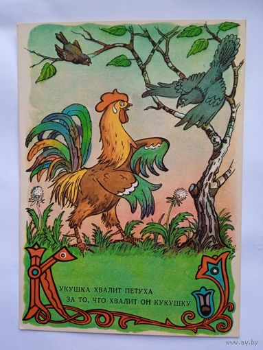 1956. Носов. "Кукушка и Петух" Крылова