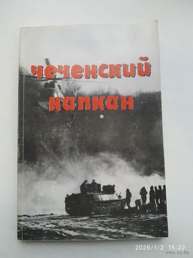 Чеченский капкан / А. Кольев.