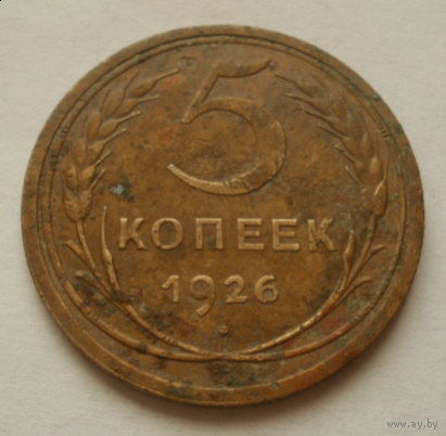 5 копеек 1926