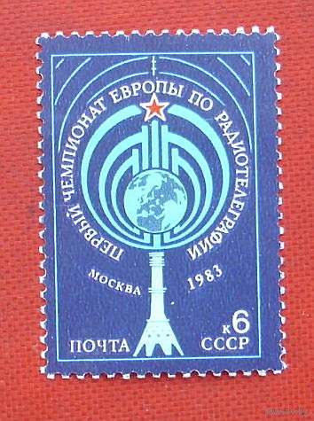 СССР. Первый чемпионат Европы по радиотелеграфии (Москва). ( 1 марка ) 1983 года. 5-3.