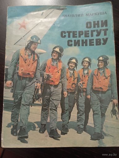 Анатолий Маркуша , Они стерегут синеву, 1976