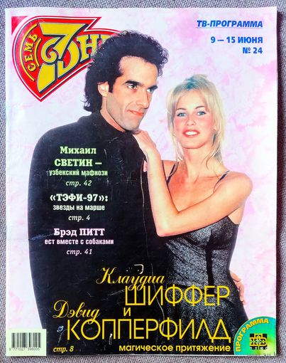 Журнал 7 СЕМЬ ДНЕЙ #24,1997. Клаудиа Шиффер, Дэвид Копперфильд, ТЭФИ-97, Георгий Романов, Куклы, Михаил Светин, Энди Макдауэлл, Брэд Питт, Клинт Иствуд, Анжелика Варум.