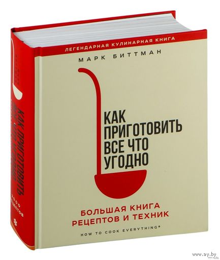 Биттманн, Как приготовить всё что угодно