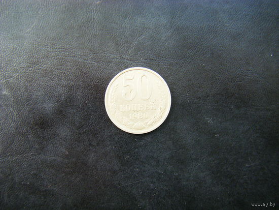 50 копеек 1980г.