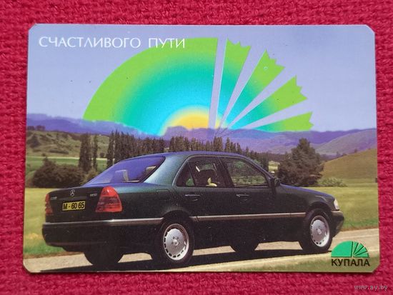 Календарик Купала. Страховое общество. 1996 г.