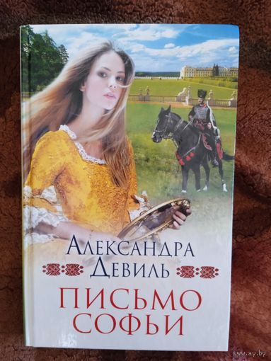 А.Девиль."Письмо Софьи".