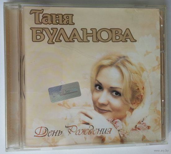 CD Таня Буланова – День Рождения (2001)