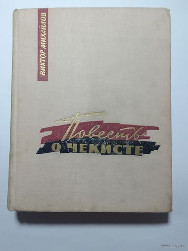 В. Михайлов. Повесть о чекисте.   1965