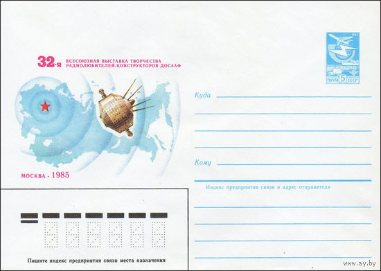 Художественный маркированный конверт СССР N 85-158 (22.03.1985) 32-я Всесоюзная выставка творчества радиолюбителей-конструкторов ДОСААФ  Москва 1985