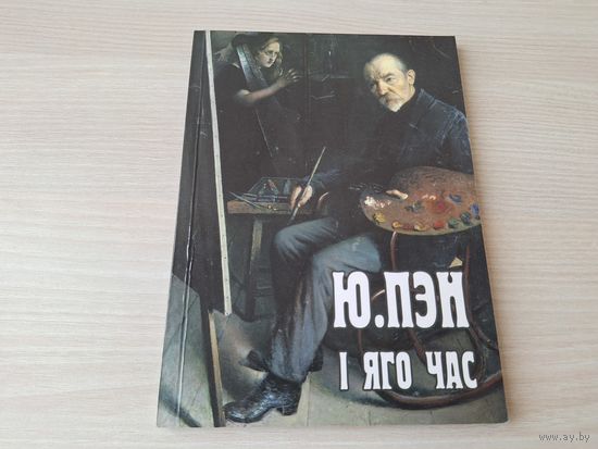 Пэн і яго час - Пэн и его время - на беларускай мове и русском языке - КАК НОВАЯ 2008